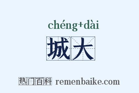 城大是什么意思的图片